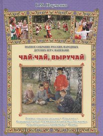 Чай-чай, выручай