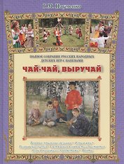 Чай-чай, выручай