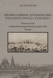 Православное духовенство русского города XVIII века. Генеалогия священно-церковнослужителей Твери