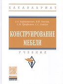 Конструирование мебели. Учебник - 0
