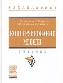 Конструирование мебели. Учебник