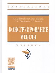 Конструирование мебели. Учебник