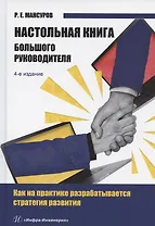 Настольная книга Большого руководителя. Как на практике разрабатывается стратегия развития: учебное пособие