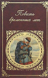 Повесть временных лет