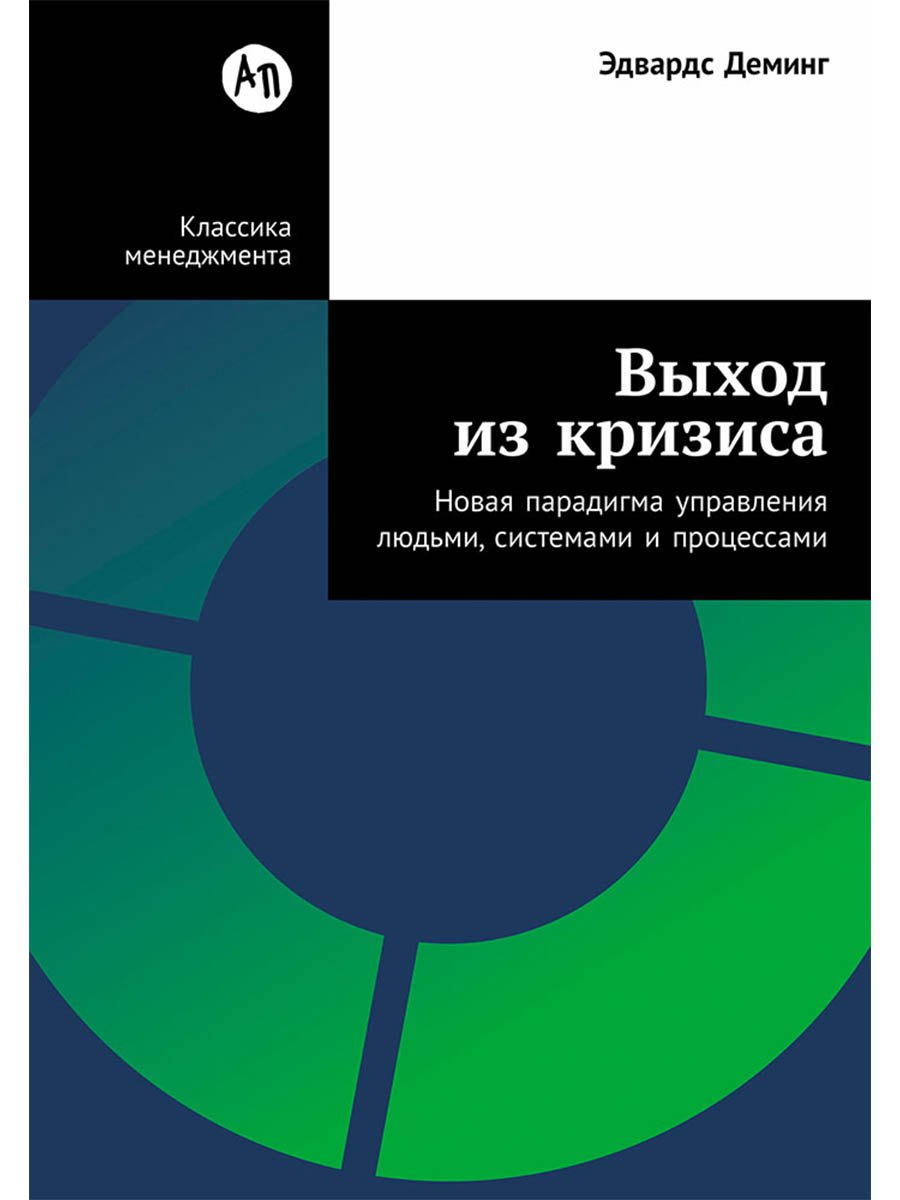 

Выход из кризиса: Новая парадигма управления людьми, системами и процессами
