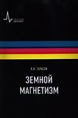 Земной магнетизм Учебное пособие - 0