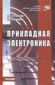 Прикладная электроника