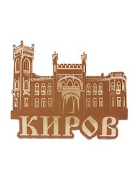ГС Магнит Киров Особняк купца Т.Ф. Булычёва зеркальный золото (акрил) (7,5 см)