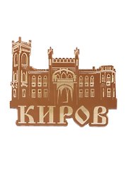 ГС Магнит Киров Особняк купца Т.Ф. Булычёва зеркальный золото (акрил) (7,5 см)