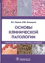 Основы клинической патологии. Учебник для медицинских училищ и колледжей