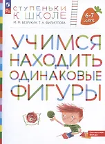 Учимся находить одинаковые фигуры. Пособие для детей 6-7 лет