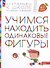 Учимся находить одинаковые фигуры. Пособие для детей 6-7 лет - 0