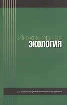 Инженерная экология