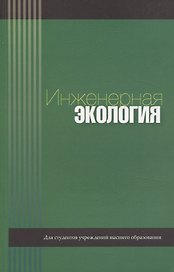 Инженерная экология
