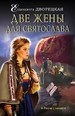 Две жены для Святослава: роман - 0
