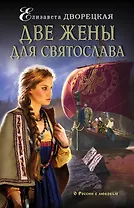 Две жены для Святослава: роман