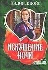 Искушение ночи (мягк)(Шарм). Джойс Л. (Аст)