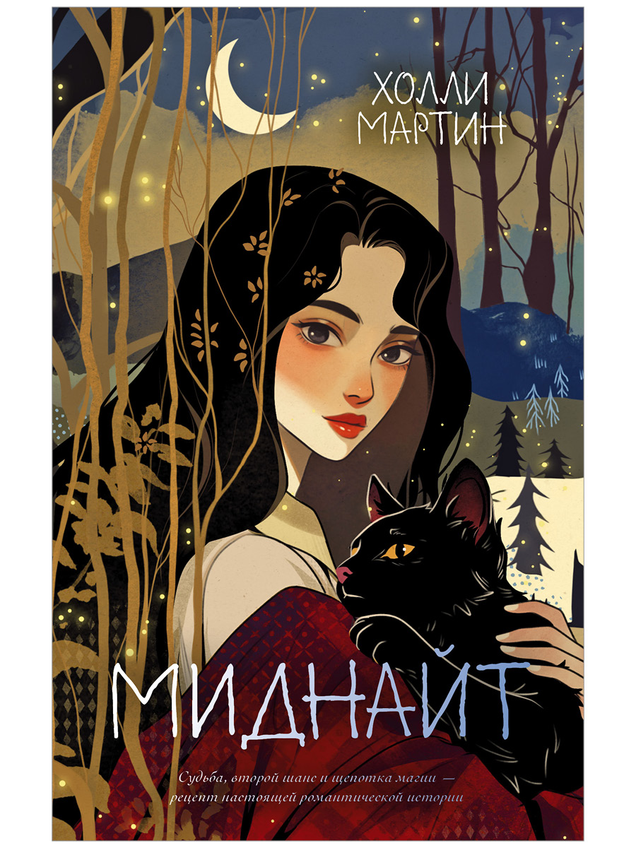 Миднайт