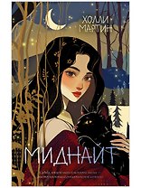 Миднайт