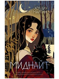 Миднайт