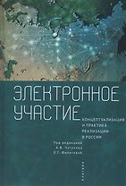 Электронное участие: концептуализация и практика реализации в России. Коллективная монография