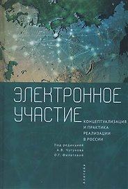 Электронное участие: концептуализация и практика реализации в России. Коллективная монография