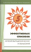 Пять эффективных способов лечения выпадения волос. 2-е изд. - 0