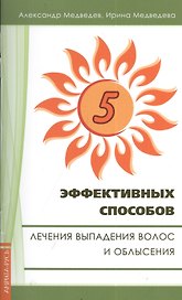 Пять эффективных способов лечения выпадения волос. 2-е изд.