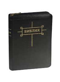 Библия каноническая