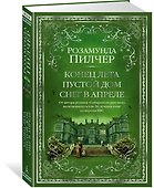 Конец лета. Пустой дом. Снег в апреле - 1