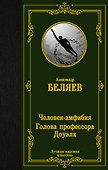 Человек-амфибия. Голова профессора Доуэля - 0