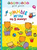 Умные игры на 5 минут - 0