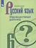 Русский язык. 6 класс. Проверочные работы. Учебное пособие для общеобразовательных организаций - 0