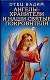 Ангелы-хранители и наши святые покровители