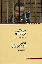 Фальконер: Роман