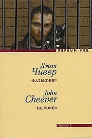 Фальконер: Роман