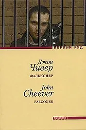 Фальконер: Роман