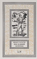 Последний перегон (РетрБибПрНФ) Раскатов