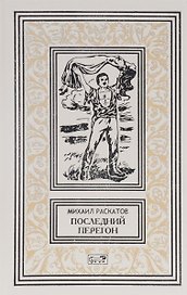 Последний перегон (РетрБибПрНФ) Раскатов
