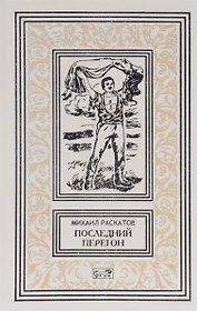 Последний перегон (РетрБибПрНФ) Раскатов