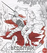 Ведьмак: Раскраска