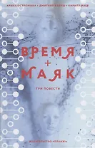 Время + Маяк. Три повести