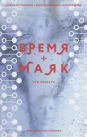 Время + Маяк. Три повести
