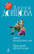 Букет прекрасных дам, Бриллиант мутной воды : романы