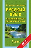 Русский язык. 1 класс. Упражнения и тесты для каждого урока - 0