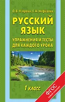 Русский язык. 1 класс. Упражнения и тесты для каждого урока