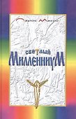 Светлый Милленниум. Завет Святого Очага - 1