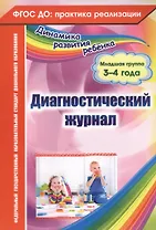 Диагностический журнал. Младшая группа (3-4 года). ФГОС ДО