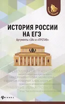 История России на ЕГЭ.Аргументы "за" и "против" дп