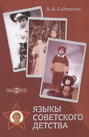 Языкы советского детства. Монография